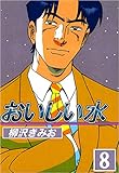 おいしい水 8巻