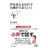 声を変えるだけで仕事がうまくいく (マイナビ新書)