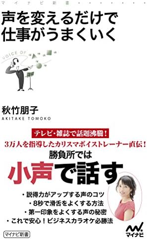 声を変えるだけで仕事がうまくいく (マイナビ新書)