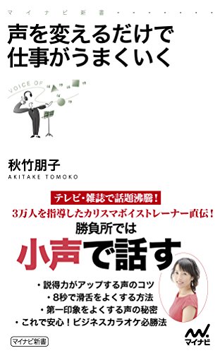 声を変えるだけで仕事がうまくいく (マイナビ新書)