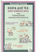 Kniga dlya teh, komu nravitsya zhit, ili Psihologiya lichnostnogo rosta 5780508429 Book Cover