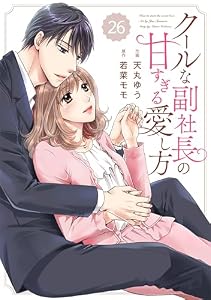 comic Berry’sクールな副社長の甘すぎる愛し方26巻 (Berry's COMICS)
