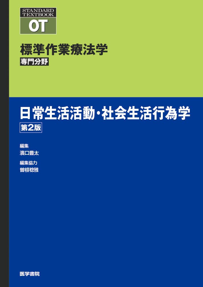 標準理学療法学 病態運動学・地域理学療法学・日常生活活動学、生活環境学 日常生活活動・社会生活行為学 第2版 (標準作業療法学専門分野