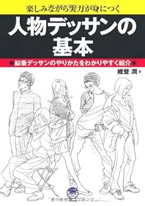 本の人物デッサンの基本 (ナツメ社Artマスター)の表紙