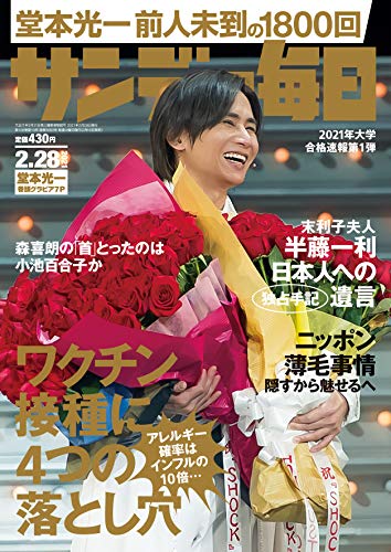 サンデー毎日 21年2月28日号 雑誌 サンデー毎日編集部 ビジネス 経済 Kindleストア Amazon