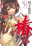 当て屋の椿 5 (ジェッツコミックス)