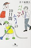 パパママムスメの10日間 (幻冬舎文庫)