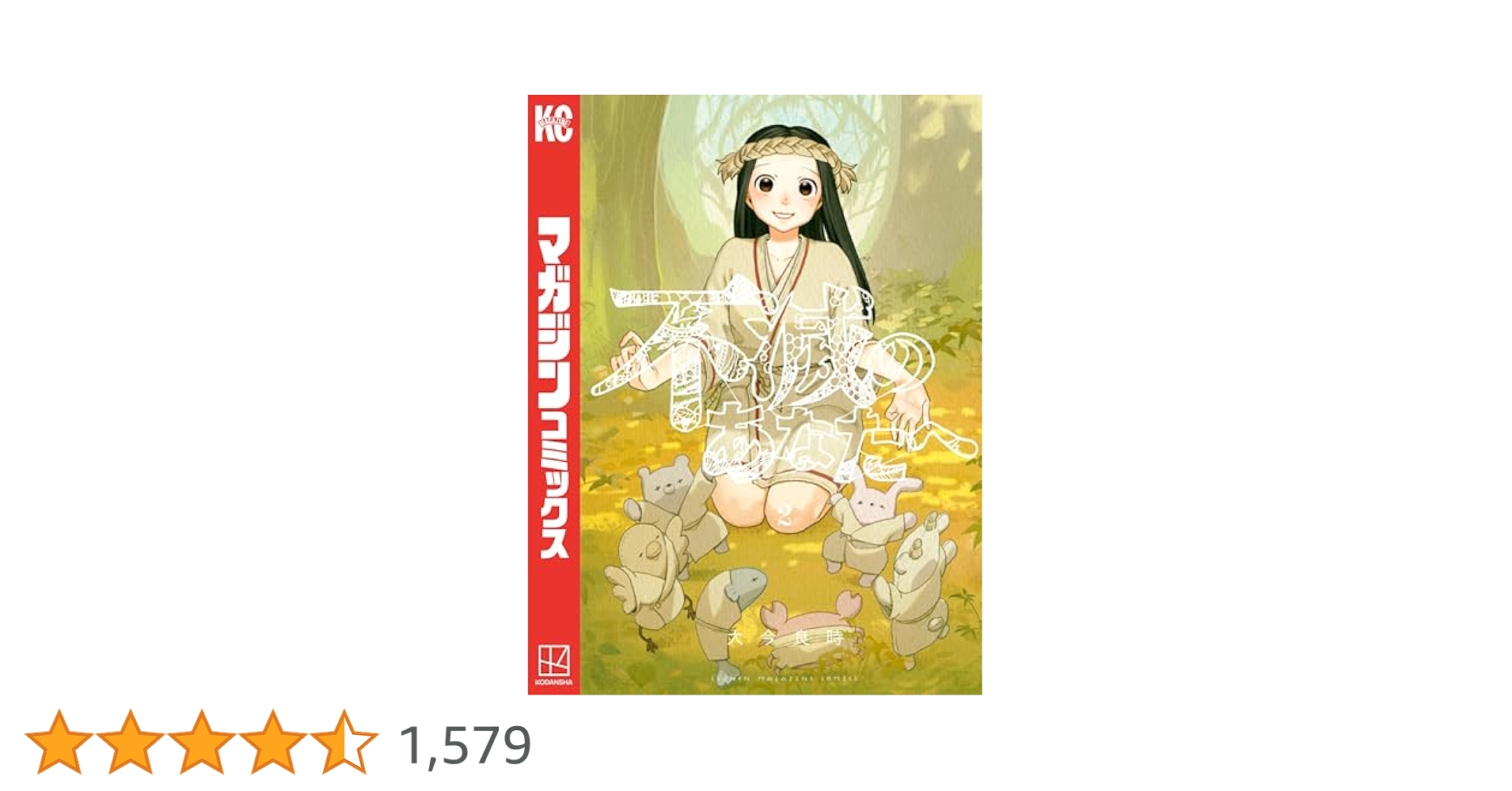 不滅のあなたへ1〜2巻 不滅のあなたへ』既刊・関連作品一覧｜講談社