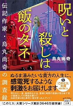 【2022年・第20回「このミステリーがすごい! 大賞」隠し玉】呪いと殺しは飯のタネ 伝記作家・烏丸尚奇の調査録 (宝島社文庫 『このミス』大賞シリーズ)