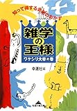 雑学の王様　ワケシリ大帝の巻～知って得する会話のおかず～ (光文社知恵の森文庫)