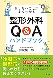 知りたいことがよく分かる 整形外科Ｑ＆Ａハンドブック