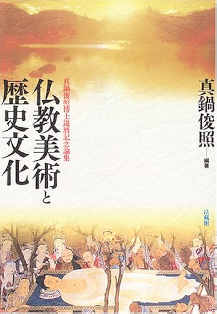 真鍋俊照著 密教美術と歴史文化/仏教美術と歴史文化 2巻セット 密教美術と歴史文化 | 真鍋 俊照, 真鍋 俊照 |本 | 通販 | Amazon