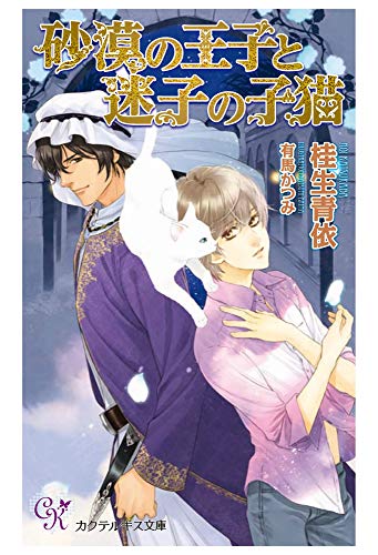 砂漠の王子と迷子の子猫 (カクテルキスノベルス)
