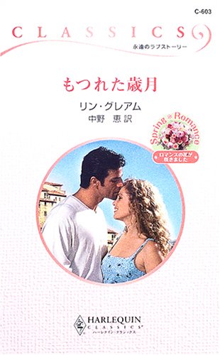 もつれた歳月 (ハーレクイン・クラシックス) もつれた歳月 (ハーレクイン・クラシックス)