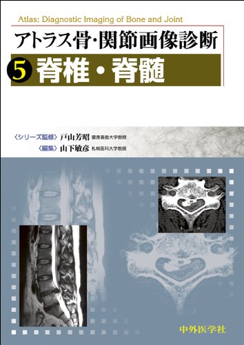 カラーアトラス 脊椎・脊髄外科 [単行本] 山下 敏彦 カラーアトラス 脊椎・脊髄外科 | 山下 敏彦 |本 | 通販 | Amazon
