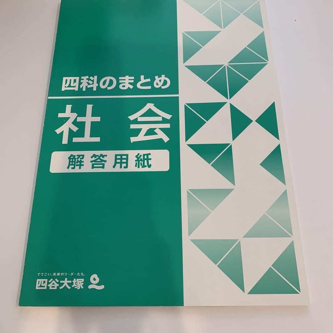 Amazon.co.jp: 解答用紙のみ 四谷大塚 四科まとめ 社会 解答用紙