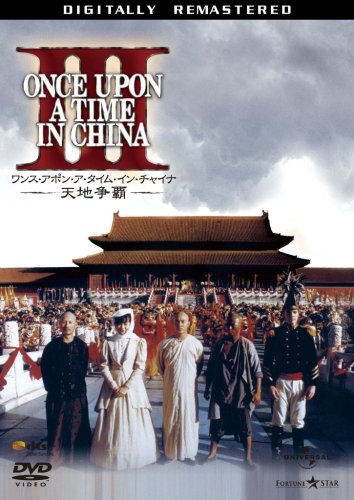 Amazon.co.jp: ワンス・アポン・ア・タイム・イン・チャイナ/天地争覇