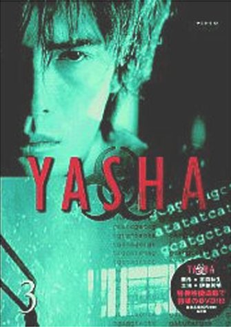 Amazon.co.jp: YASHA-夜叉(3) [DVD] : 伊藤英明, 大塚寧々, 岩城滉一