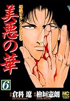美悪の華 (全18巻) Kindle版