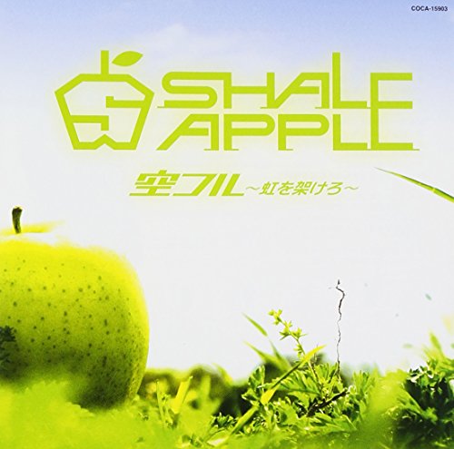 空フル 虹を架けろ Shale Apple カラオケ 歌詞検索 Joysound Com