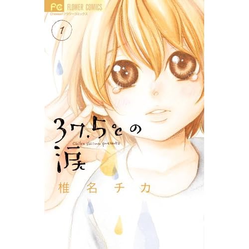 37.5℃の涙(漫画)