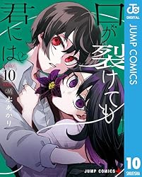 口が裂けても君には　梶本あかり　全巻　1〜11巻 : 口が裂けても君には 11 (ジャンプコミックスDIGITAL
