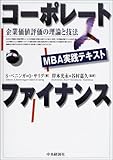 MBA実践テキスト コーポレート・ファイナンス 企業価値評価の理論と技法