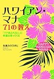 ハワイアン・マナ　71の教え