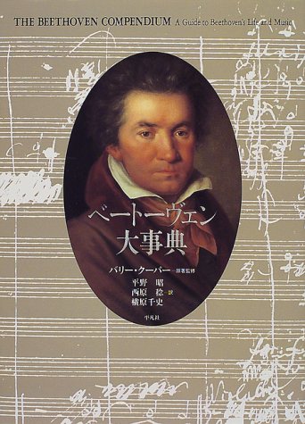 ベートーヴェン事典 51AJCYZCG6L.jpg
