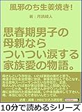 風邪のち生姜焼き!思春期男子の母親ならついつい涙する家族愛の物語。10分で読めるシリーズ