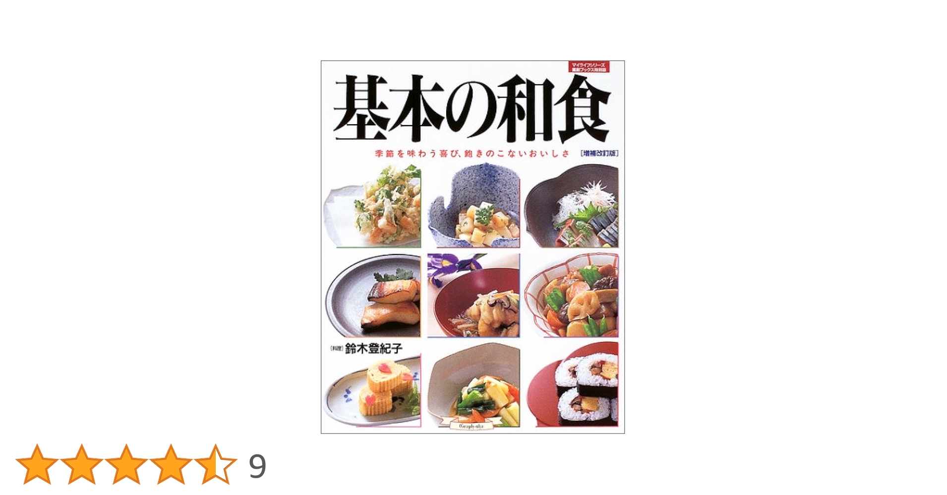 基本の和食 増補改訂版: 季節を味わう喜び、飽きのこないおいし