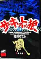 サーキットの狼 全18巻+1巻(番外編) 19巻 池沢さとし著 51AJDdEijoL._AC_SY200_QL15_.jpg