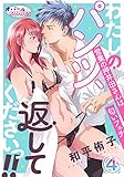 わたしのパンツ、返してくださいっ!! 営業の押井田さんは匂いフェチ4 (オパールCOMICS)