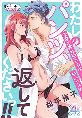 わたしのパンツ、返してくださいっ!! 営業の押井田さんは匂いフェチ4 (オパールCOMICS)