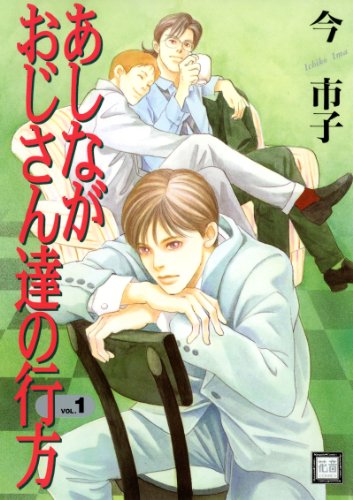 『あしながおじさん達の行方』