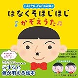 はなくそほじほじ かぞえうた（いろがわりえほん ふれてみてシリーズ）1歳～5歳児向け パイロットの知育・しかけのえほん