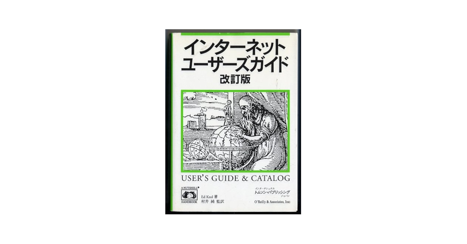 インタ-ネットユ-ザ-ズガイド Ｗｉｎｄｏｗｓ９５版/オライリ-・ジャパン/エド・クロル（単行本） インタ-ネットユ-ザ-ズガイド Windows95版/オライリ