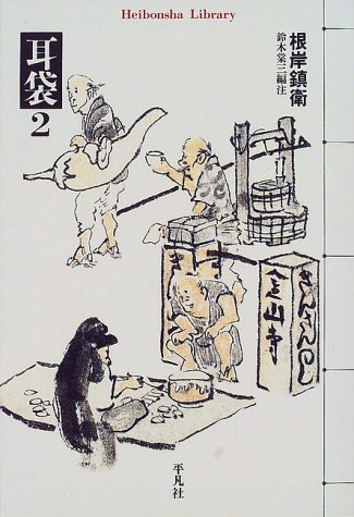 耳袋〈2〉 (平凡社ライブラリー)