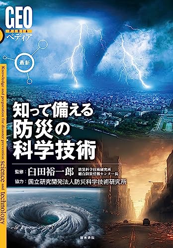 GEOペディア 最新 知って備える防災の科学技術 GEOペディア 最新 知って備える防災の科学技術