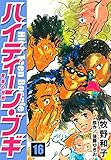 ハイティーン・ブギ　16 (SMART COMICS)
