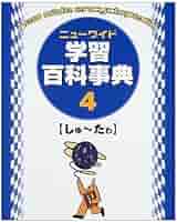 ニュ-ワイド学習百科事典 (第4巻(しゅ~たゎ)) |本 | 通販 | Amazon