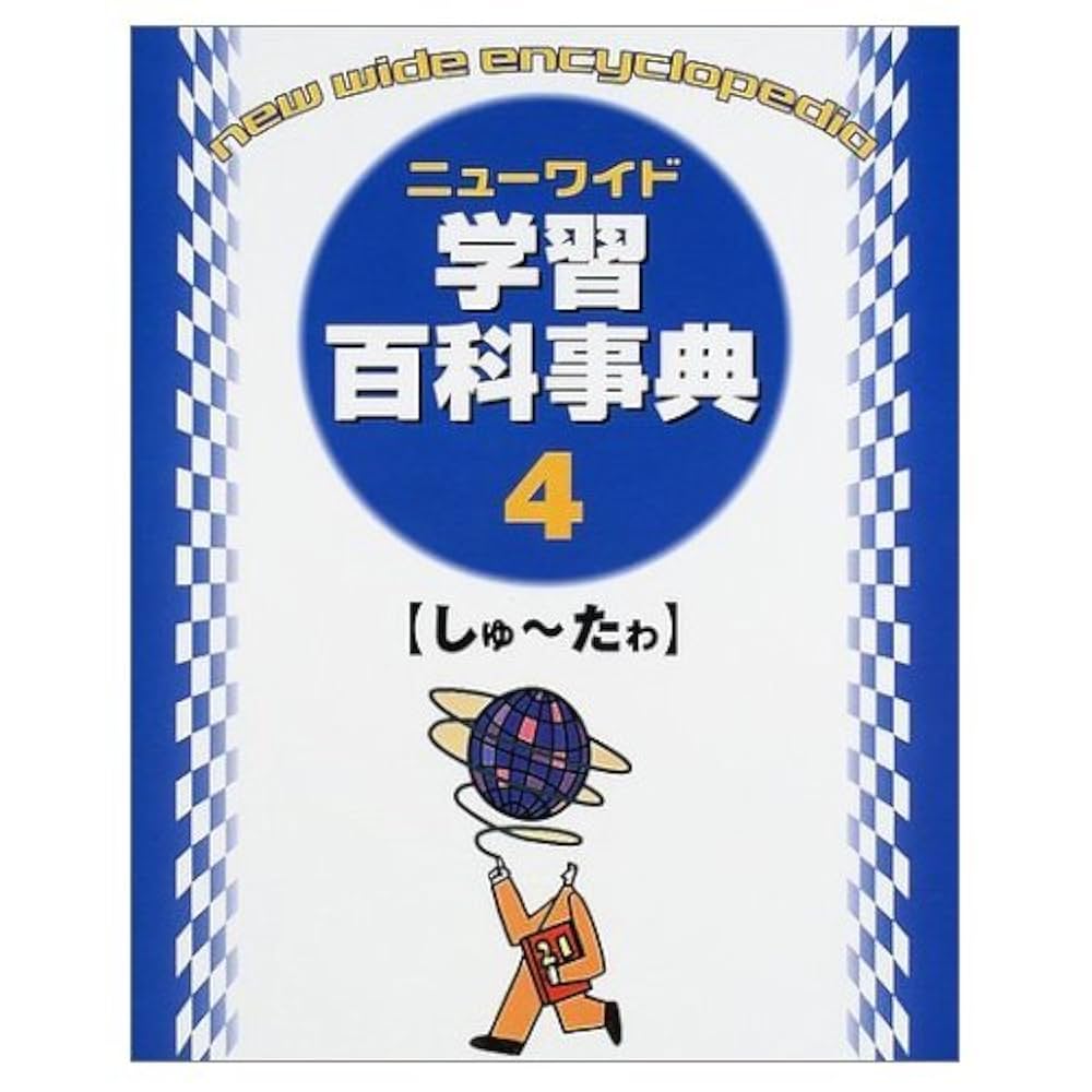 学習百科事典 ニュ-ワイド学習百科事典 (第4巻(しゅ~たゎ)) |本 | 通販 | Amazon