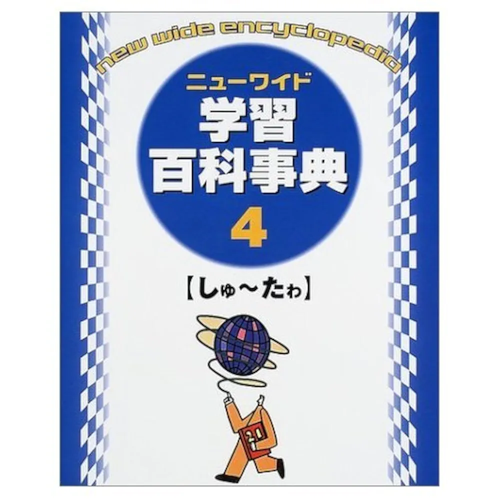 学習百科事典 ニュ-ワイド学習百科事典 (第4巻(しゅ~たゎ)) |本 | 通販 | Amazon
