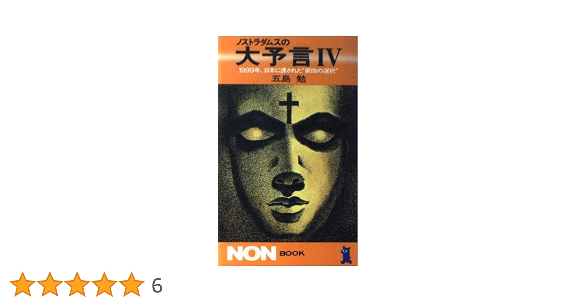 ヒトラーの終末予言 五島勉　初版 Amazon.co.jp: ヒトラーの終末予言 側近に語った2039年 : 五島