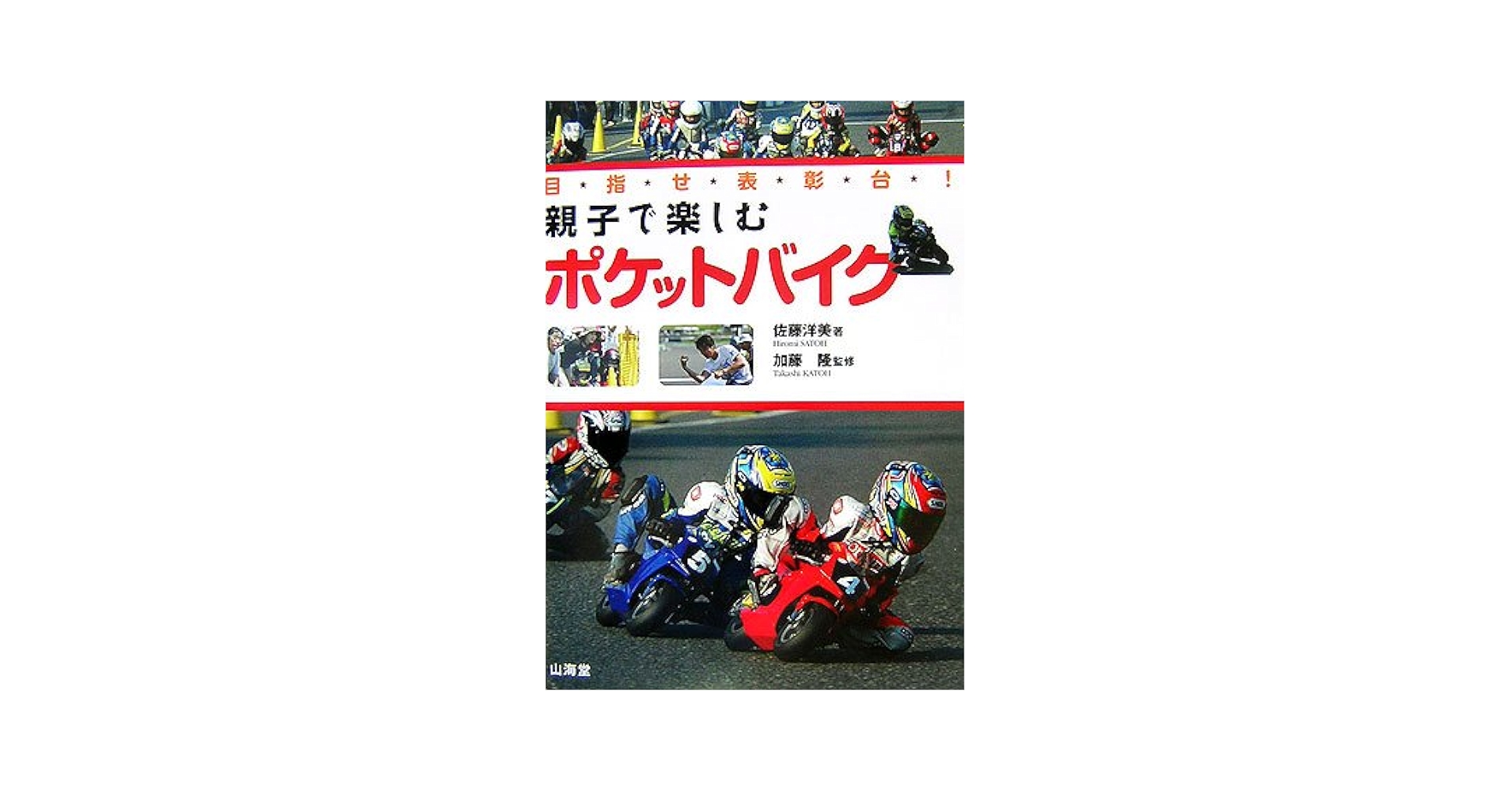 ホットサンドメーカー　東京競馬場　90周年記念品　JRA　限定品 親子で楽しむポケットバイク: 目指せ表彰台! (SANKAIDO MOTOR