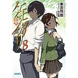 ケモノガリ8 (ガガガ文庫)