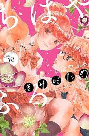Amazon.co.jp: ちはやふる plus きみがため 分冊版（6） (BE