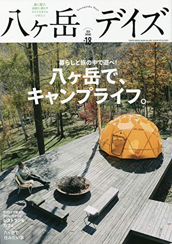 無料電子書籍アプリ 八ヶ岳デイズ vol.18 (TOKYO NEWS MOOK 856号) バイ