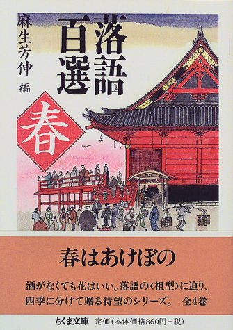 無料電子書籍 アプリ 落語百選―春 (ちくま文庫) バイ