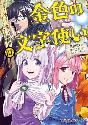 Amazon.co.jp: 金色の文字使い (1) ‐勇者四人に巻き込まれたユニーク